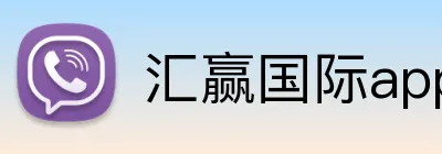 汇赢国际app官方网站 Logo